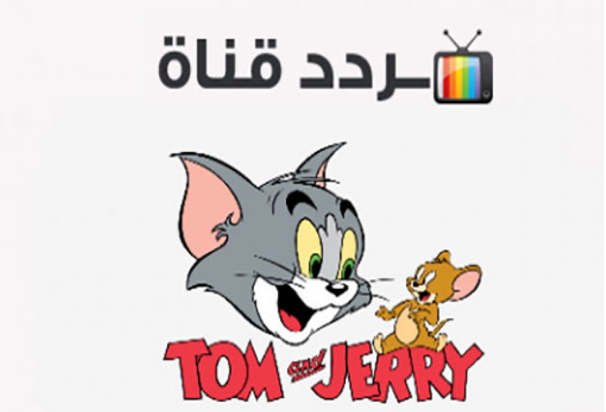 اضبط وسلي أطفالك.. تردد قناه توم وجيري 2026 نايل سات وعرب سات بجودة HD