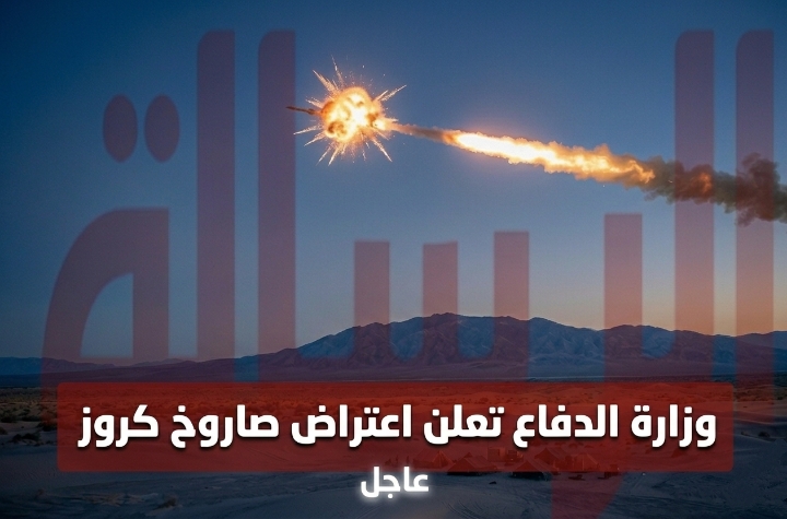 وزارة الدفاع تعلن اعتراض صاروخ كروز منذ ساعات