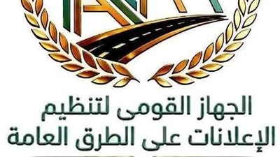 القومي لتنظيم الإعلانات يحذر من مخاطر الاقتراب من اللوحات الإعلانية على الطرق