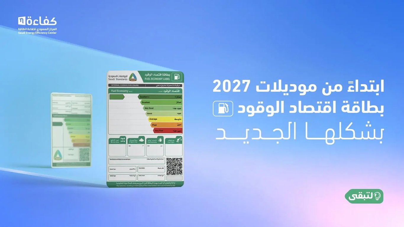 المركز السعودي لكفاءة الطاقة يُطلق حملة توعوية لبطاقة اقتصاد الوقود — سبق