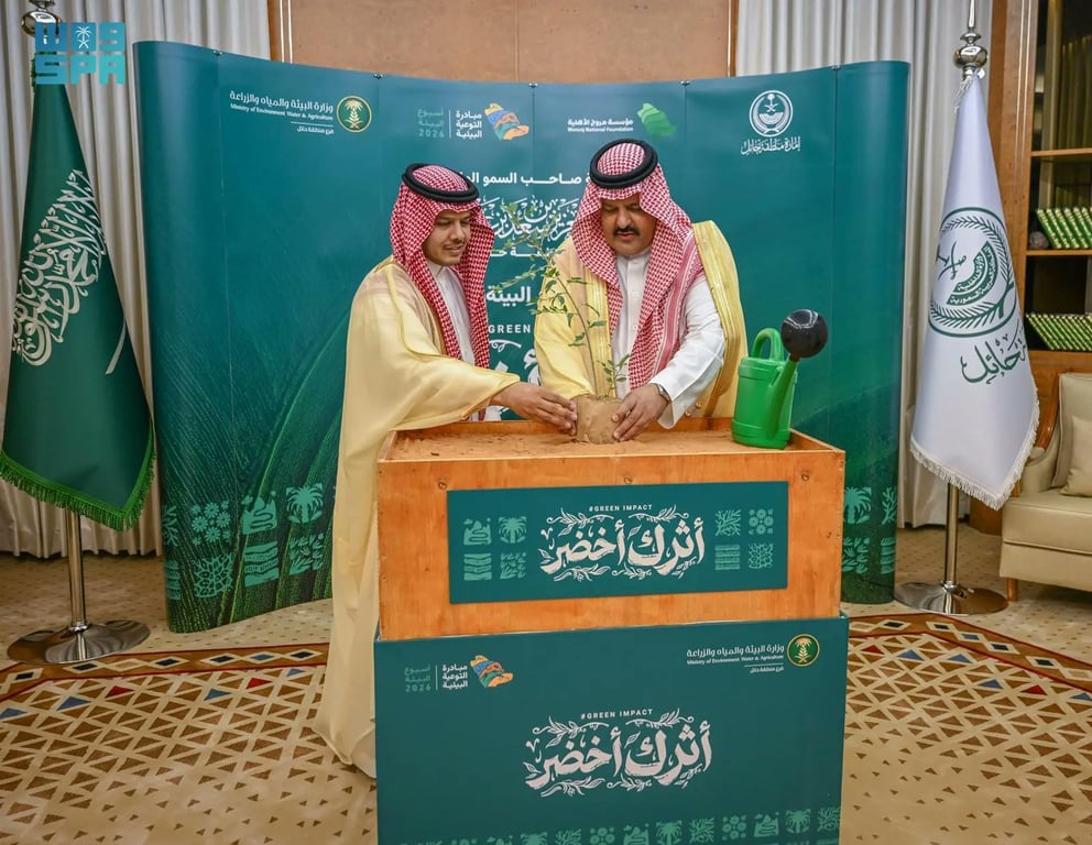 أمير حائل يدشّن أسبوع البيئة 2026 ويؤكد رهان المملكة على وعي المجتمع والنشء — سبق