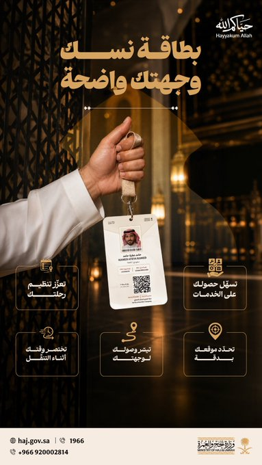 وزارة الحج والعمرة تطلق بطاقة نسك لتسهيل رحلات ضيوف الرحمن — سبق
