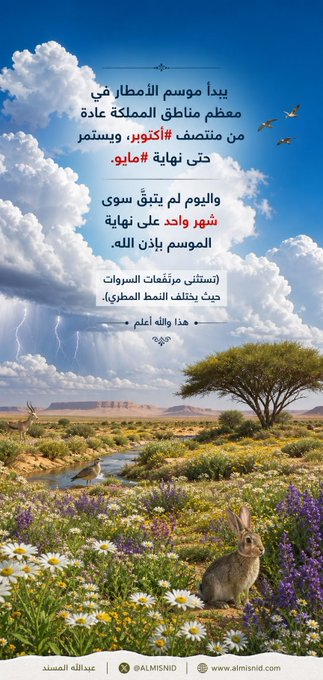 شهر واحد يفصل المملكة عن نهاية موسم الأمطار واستثناء مرتفعات السروات — سبق