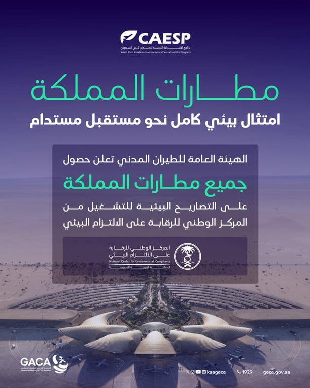جميع المطارات السعودية تحصل على تصاريح التشغيل البيئية — سبق