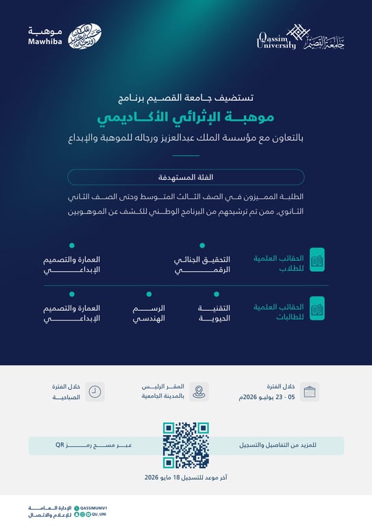 جامعة القصيم تطلق برنامج موهبة الإثرائي الأكاديمي لمسارات علمية نوعية صيف 2026