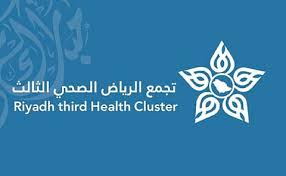 تجمع الرياض الصحي الثالث يستقبل أكثر من 16 ألف مستفيدة في خدمات النساء والولادة