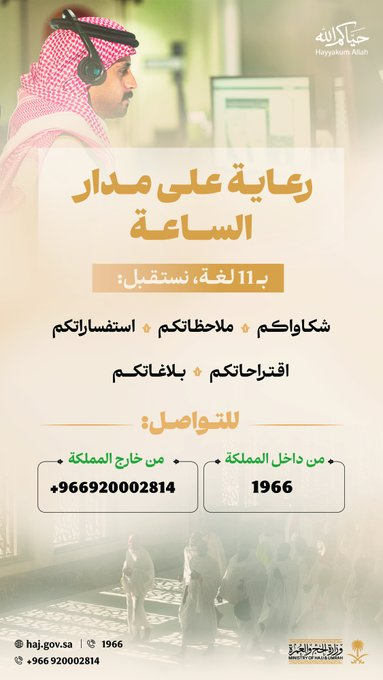 وزارة الحج والعمرة تستقبل استفسارات ضيوف الرحمن بـ 11 لغة عبر مركز الاتصال الموحد
