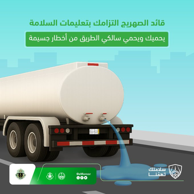 المرور يحذر سائقي الصهاريج من إهمال إغلاق الصمامات لتفادي المخاطر — سبق