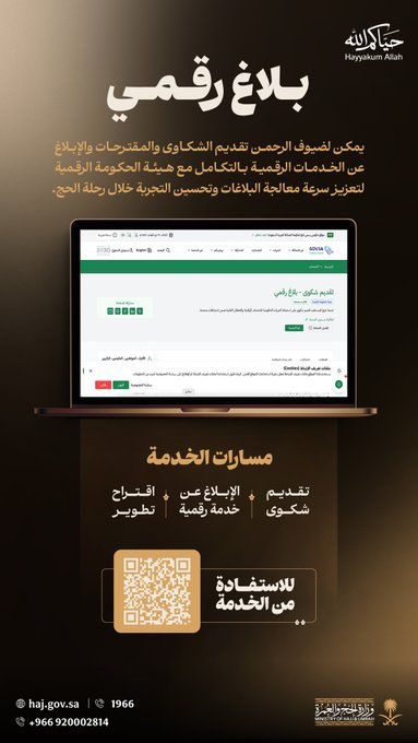 وزارة الحج تطلق منصة 'بلاغ رقمي' لتحسين تجربة ضيوف الرحمن