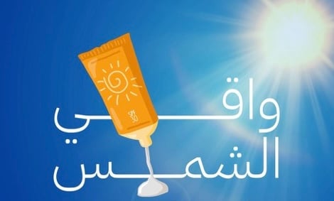 "الغذاء والدواء" توصي باستخدام واقي شمس واسع الطيف SPF30 يوميًا لحماية البشرة