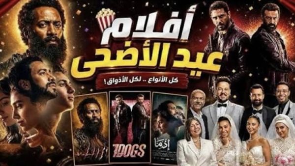 منافسة قوية بين نجوم الصف الأول في أفلام عيد الأضحى 2026