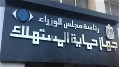 حماية المستهلك: شكاوى المواطن العادي ضد أي سلعة أو منتج دور أصيل للجهاز