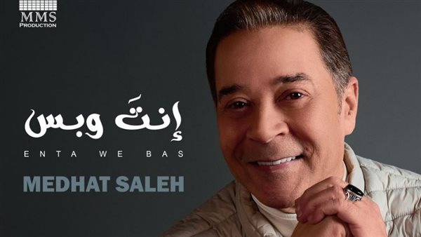 تفاصيل أغنية مدحت صالح ‘إيه يا فراق’ قبل طرحها اليوم