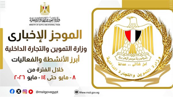وزارة التموين: استقرار الأسواق وتوسيع الشراكات والتحول الرقمي خلال أسبوع حافل