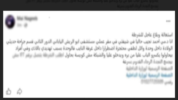 استغاثة طبيبة بمستشفى السيدة زينب بعد مشاجرة مع زميلة