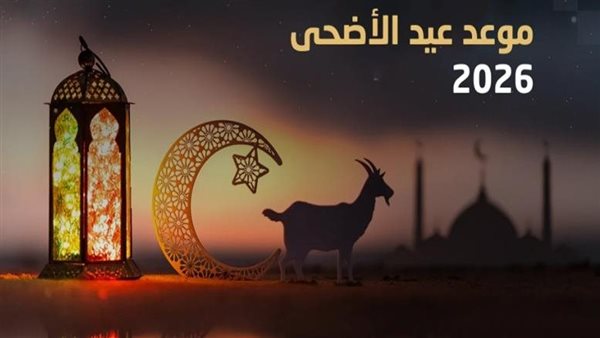 موعد توقف المضحي عن قص الشعر والأظافر قبل عيد الأضحى 2026