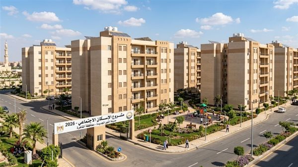شقق الإسكان الاجتماعي 2026: مواقع الوحدات، شروط الحجز، والوثائق اللازمة للتقديم