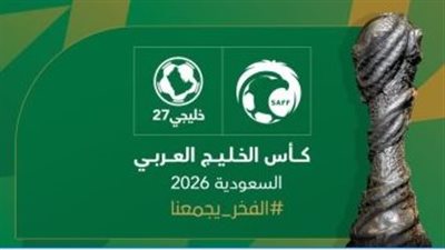 رسميًا.. نتائج قرعة كأس الخليج 27 في السعودية