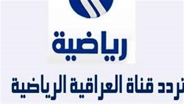 تردد قناة العراقية الرياضية 2 الجديد 2026 على نايل سات بجودة HD