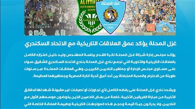 في بيان رسمي.. غزل المحلة يؤكد على عمق العلاقات مع الاتحاد السكندري