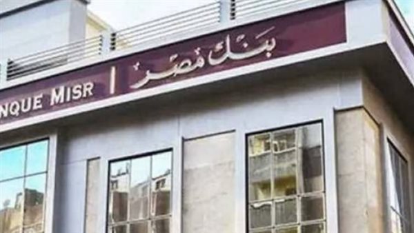 استثمر بأمان مع شهادات ادخار بنك مصر 2026: عائد متغير وطريقة شراء سهلة
