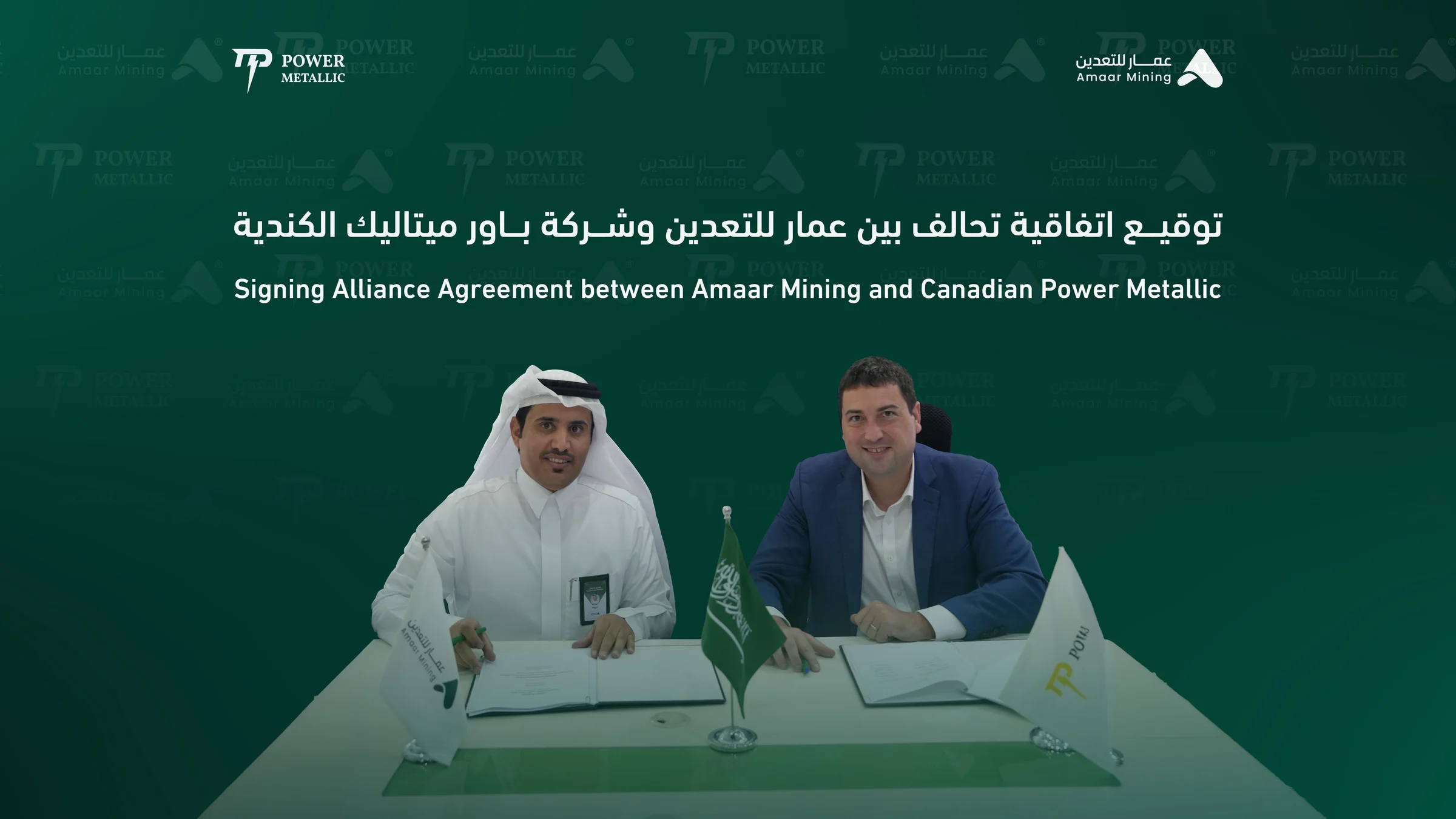 “عمار للتعدين” توقّع اتفاقية تحالف مع “باور ميتاليك الكندية” للتعاون في رخص التعدين بالمملكة