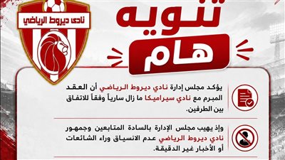 في بيان رسمي.. ديروط ينفي إنهاء عقد الرعاية مع نادي سيراميكا كيلوباترا
