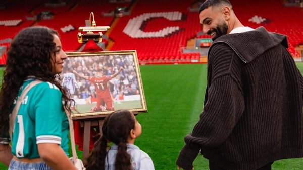 محمد صلاح يودع الأنفيلد مع بناته (صور)