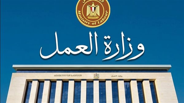 وزارة العمل توفر 2554 فرصة عمل بالقطاع الخاص في 16 محافظة