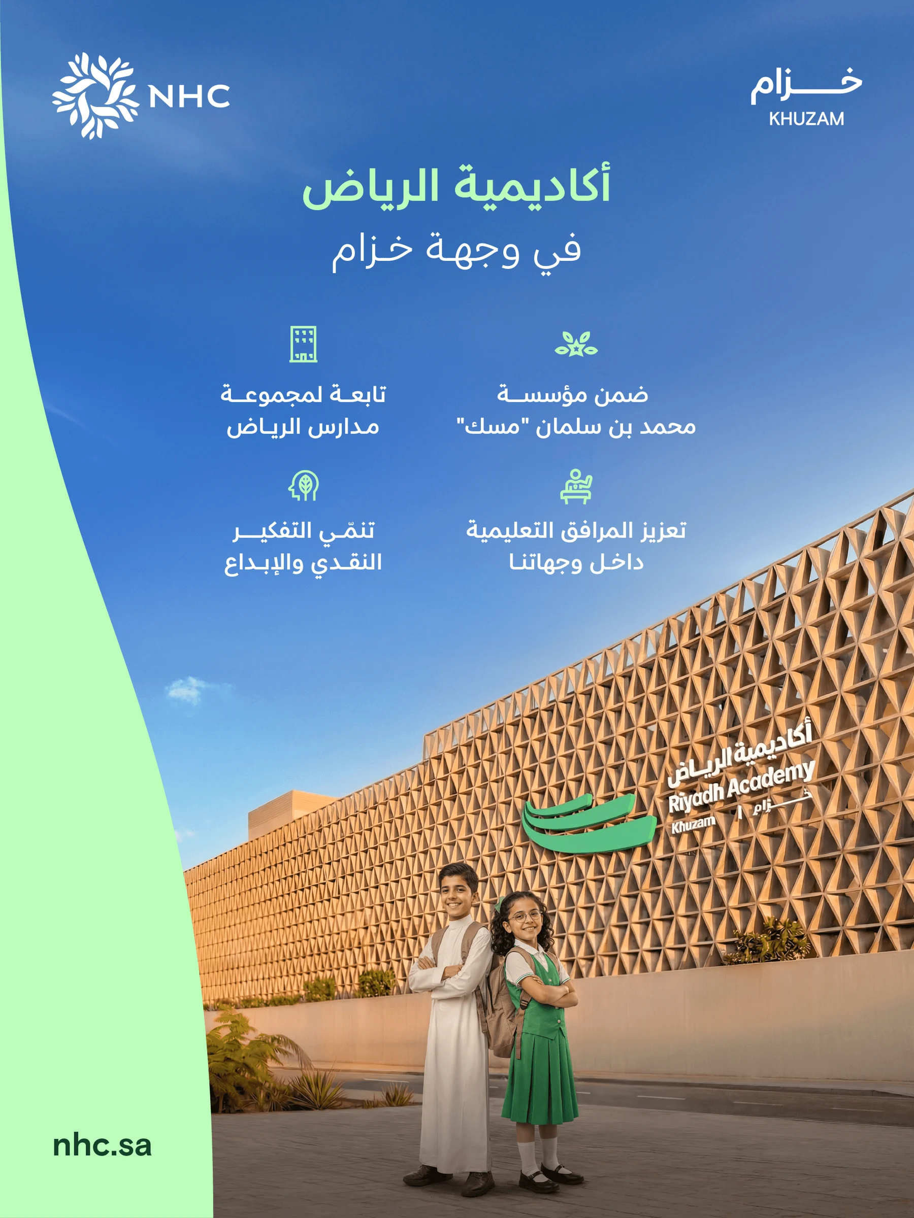 أكاديمية الرياض تبدأ استقبال طلبات التسجيل في وجهة خزام