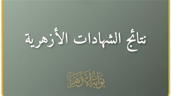 نتيجة الشهادة الابتدائية الأزهرية 2026.. موعد الإعلان الرسمي وخطوات الاستعلام