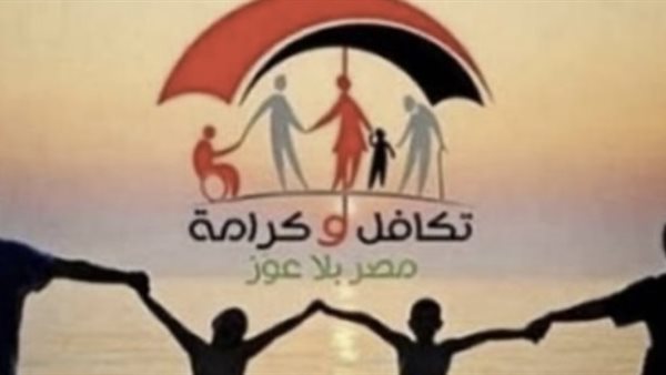 موعد صرف مساعدات تكافل وكرامة يونيو 2026: كيفية الاستعلام والأماكن المتاحة