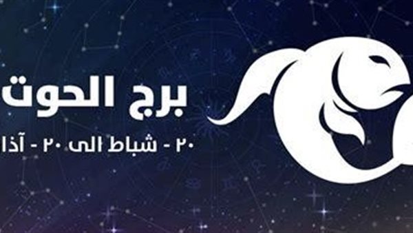 توقعات برج الحوت اليوم: فرص مهنية وعاطفية تؤثر على حياتك
