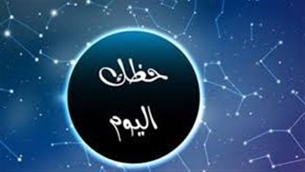 توقعات برج الدلو اليوم: فرص مهنية وعاطفية وصحية وتحولات حياتية مهمة