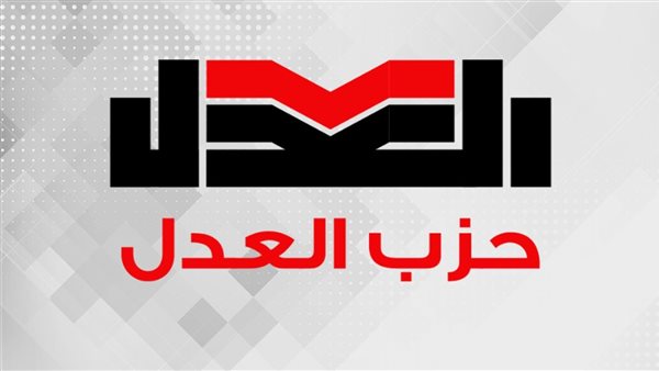 حزب العدل يقرر الانسحاب permanently من الحركة المدنية الديمقراطية