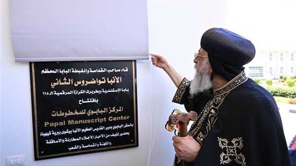 افتتاح المركز البابوي للمخطوطات برعاية البابا تواضروس وعضوية المجمع المقدس