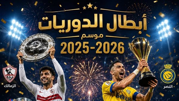 هيمنة أبطال الدوريات تقترب من الحسم قبل نهاية الموسم الكروي