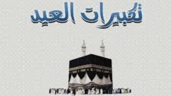 تحميل تكبيرات العشر من ذي الحجة بجودة عالية وغير متصلة بالإنترنت