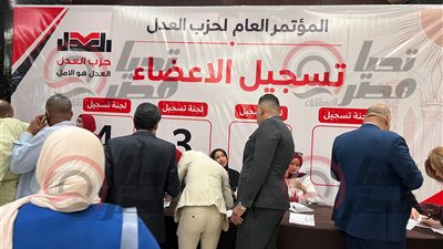 انطلاق المؤتمر العام لحزب العدل.. وبدء تسجيل حضور الأعضاء تمهيدًا للانتخابات