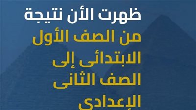 رابط سريع ومباشر للاستعلام عن نتيجة سنوات النقل محافظة القاهرة 2026