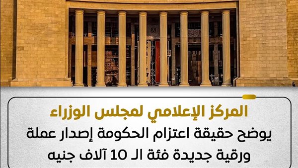 الحكومة تنفي خطط إصدار عملة ورقية جديدة بفئة 10 آلاف جنيه