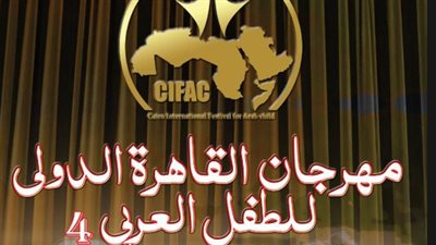 مهرجان القاهرة الدولي للطفل العربي يعلن فتح باب التقديم لمسابقة التأليف المسرحي في دورته الرابعة
