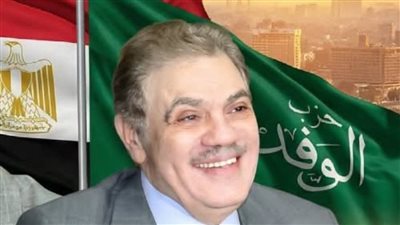 رئيس الوفد يُشكل لجنة للإشراف على انتخابات لجان الحزب بمحافظة المنوفية