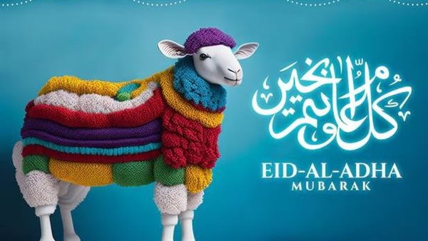 تهاني عيد الأضحى 2026: أجمل رسائل للأحباء والأصدقاء