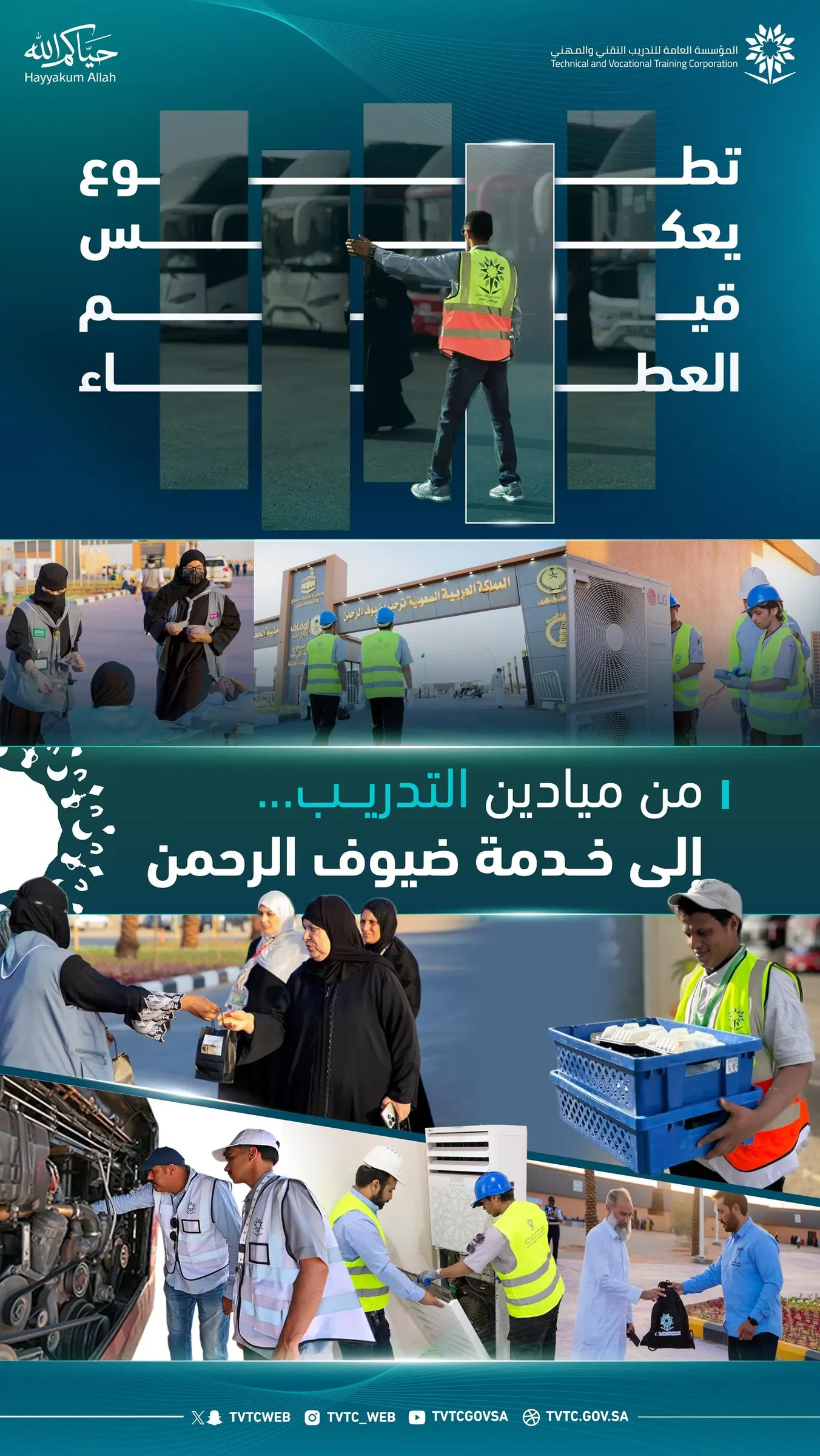 التدريب التقني يشارك بأكثر من 2000 متطوع لخدمة ضيوف الرحمن في حج 1447هـ