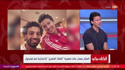 عمرو جمال يكشف الجانب الإنساني لـ محمد صلاح داخل المنتخب المصري