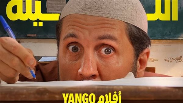 عرض حصري لفيلم “برشامة” الليلة على يانجو بلاي