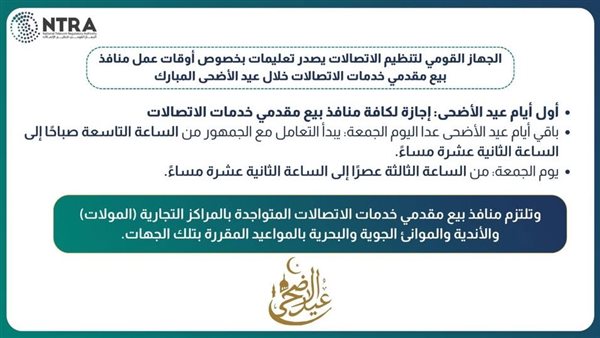 «تنظيم الاتصالات» يحدد مواعيد عمل المنافذ خلال عيد الأضحى