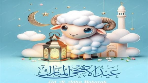 أجمل رسائل تهنئة بعيد الأضحى 2026 للأهل والأصدقاء والأحبة