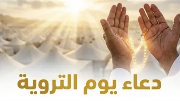 دعاء اليوم الثامن من ذي الحجة 2026 لقضاء الحوائج وتيسير الأمور